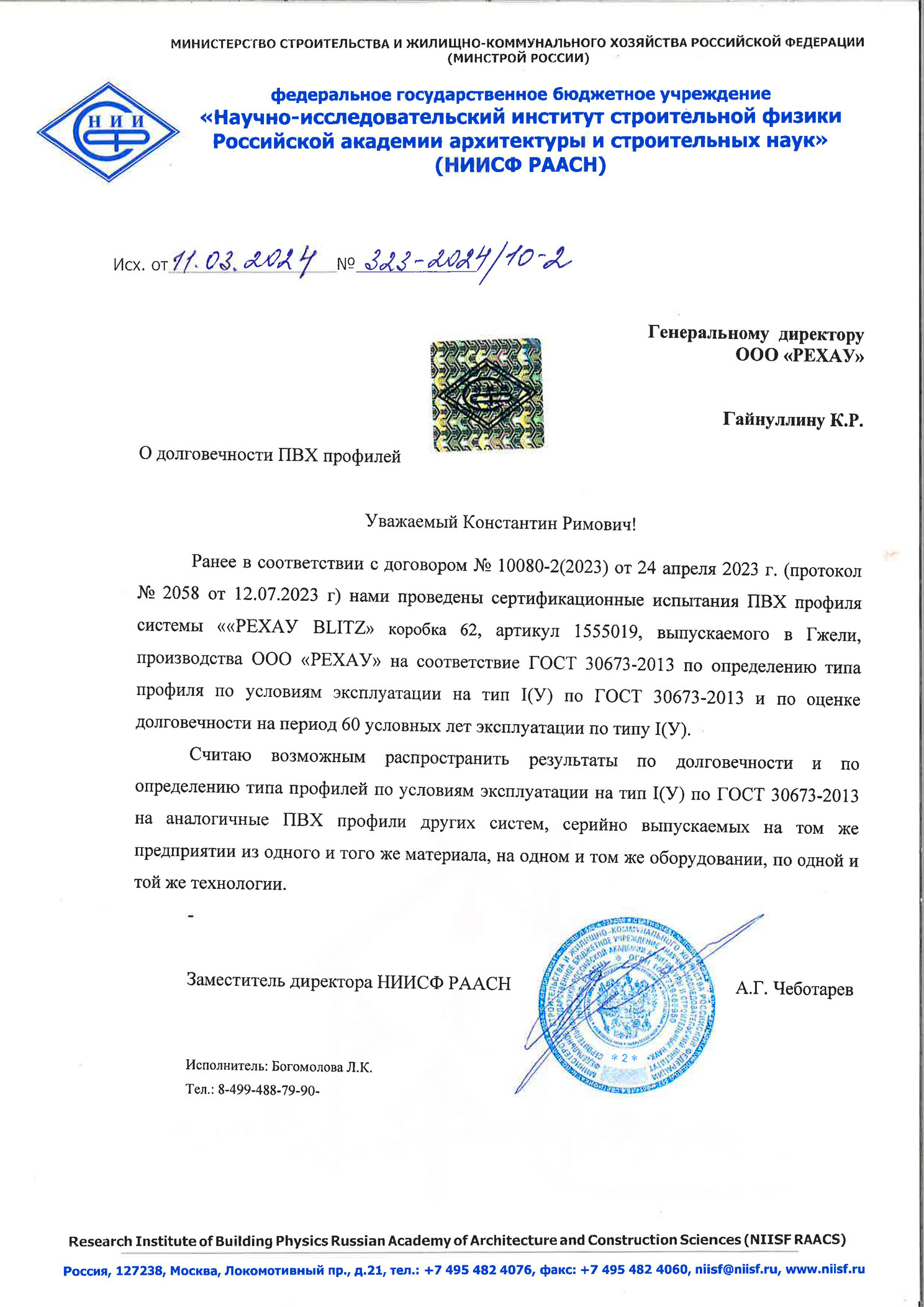 Письмо НИИСФ долговечность РЕХАУ 2024