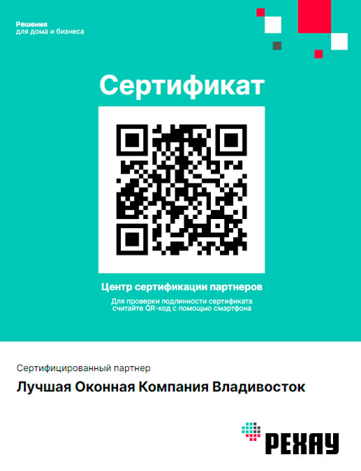 Сертификат качества партнера Рехау Владивосток