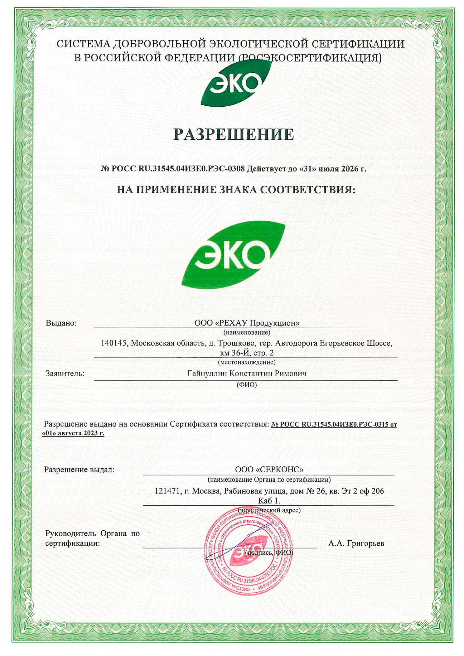 Разрешение на применение знака соответствия