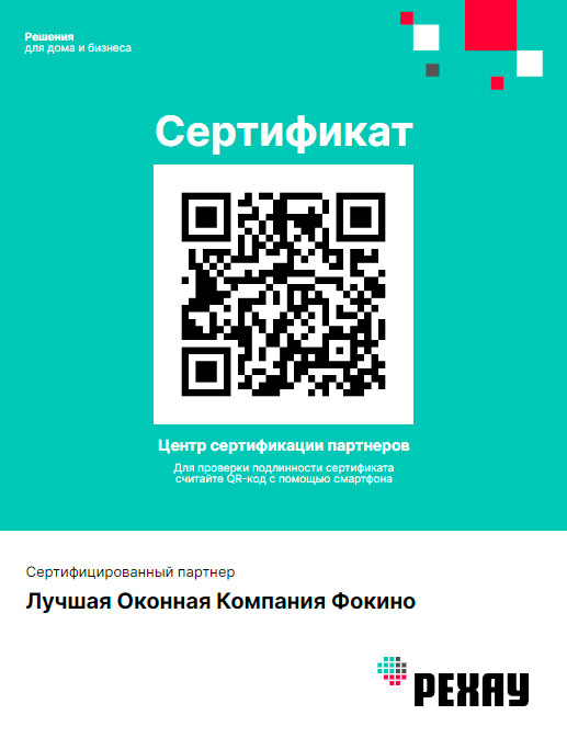 Сертификат качества партнера Рехау Фокино