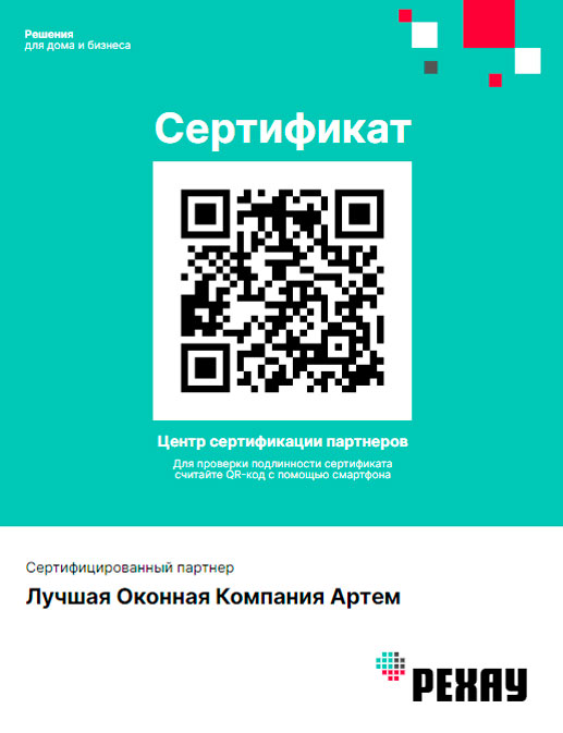 Сертификат качества партнера Рехау Артем