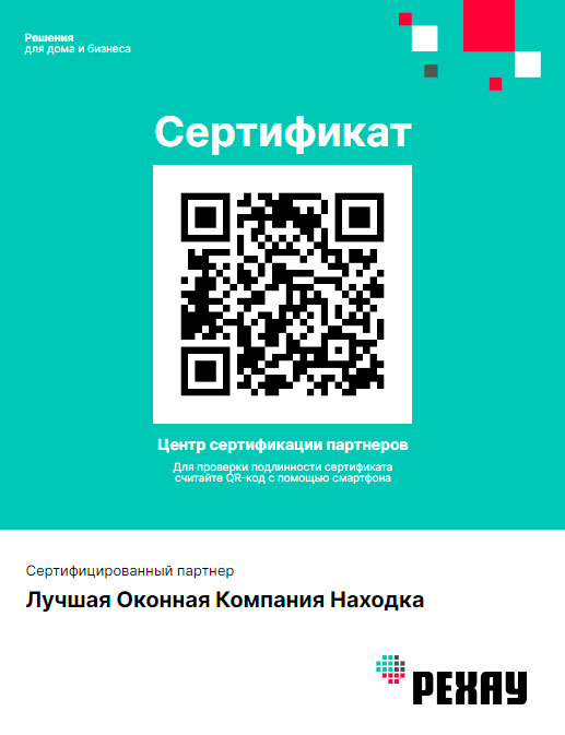 Сертификат качества партнера Рехау Находка