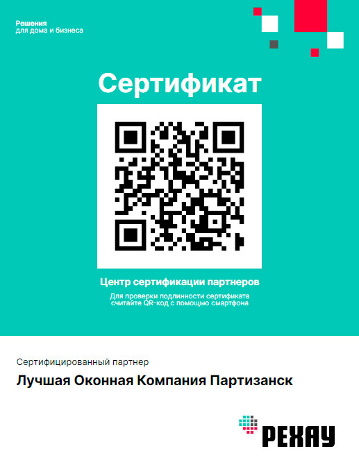 Сертификат качества партнера Рехау Партизанск