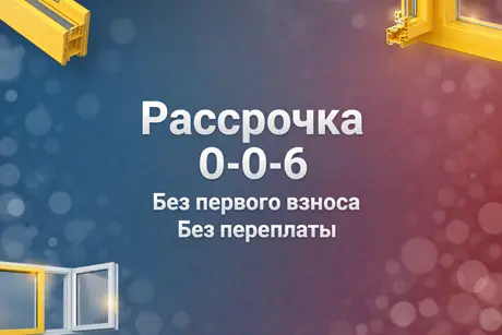 Акция: остекление под ключ с рассрочкой 0-0-6
