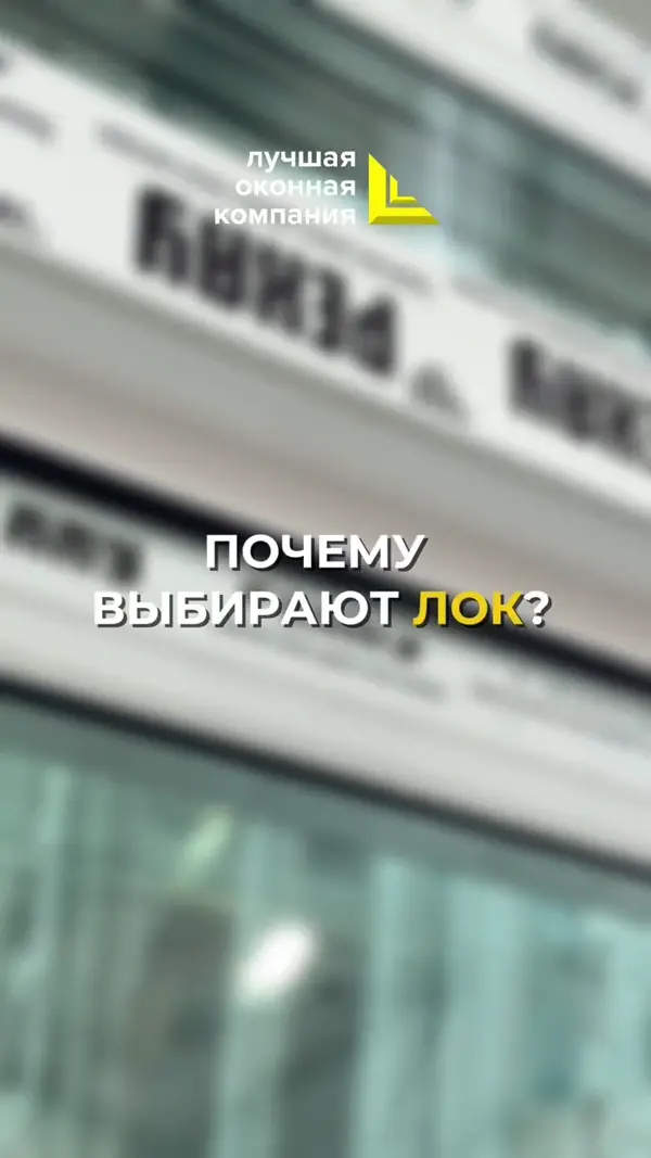 Почему выбирают ЛОК?