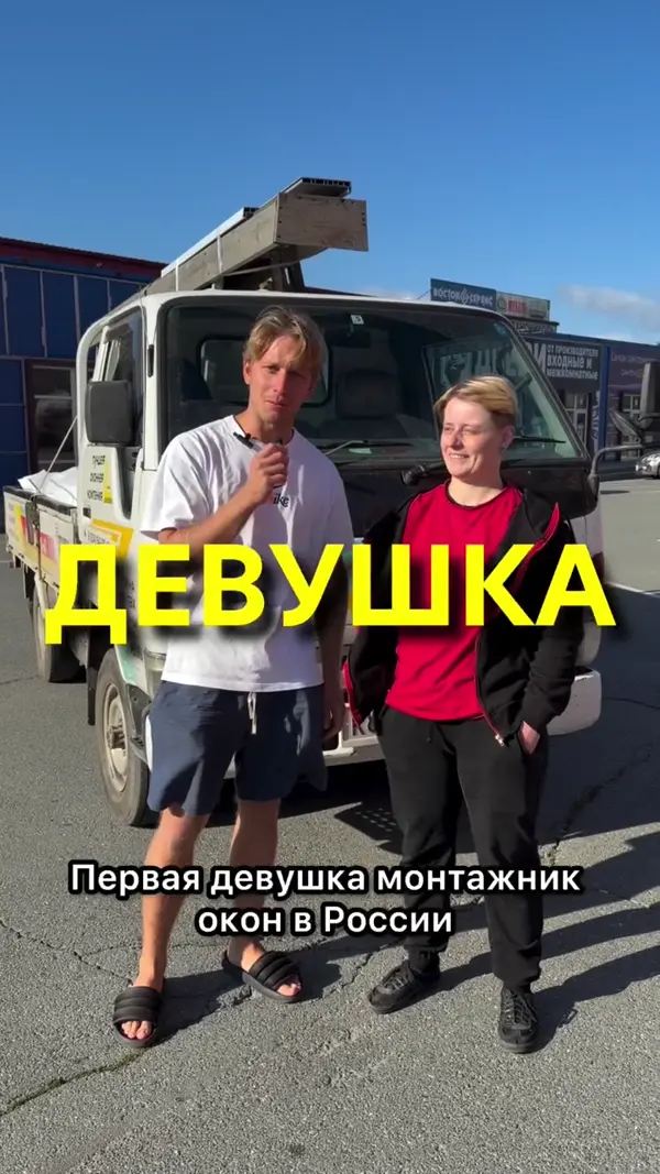 Первая девушка монтажник