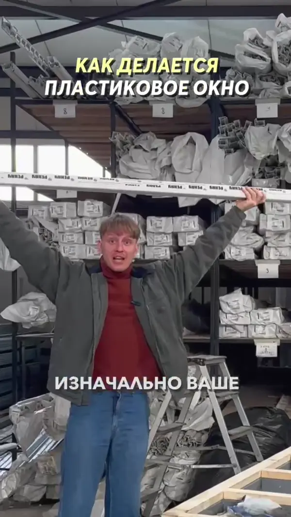 Как делается пластиковое окно?